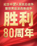 纪念中国人民抗日战争暨世界反法西斯战争胜利80周年大会 阅兵 2025 4K + 1080P[百度网盘]