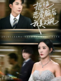 【短剧】拒绝恋爱脑后我美又飒&爱意晦暗不明（64集全集）葛晓希&秦琛琛