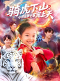 【短剧】骑虎下山小奶包被全家宠（98集全集）