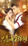 【短剧】只愿海棠依旧（60集全集）王昱凯＆张雅梦