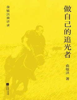 《做自己的追光者》(pdf)[百度网盘]