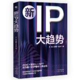 【电子书】新IP大趋势 全格式[百度网盘]