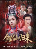 【短剧】傩仙归来（37集全集）徐小枫&李泽琳