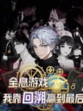 【短剧】全息游戏我靠回溯赢到最后（43集全集）动漫