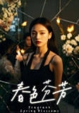 【短剧】春色芬芳（60集全集）