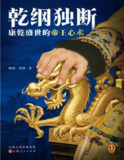 《乾纲独断：康乾盛世的帝王心术》(pdf)[百度网盘]