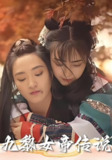 【短剧】九黎女帝传说（61集全集）