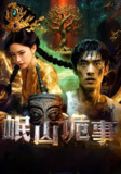 【短剧】岷山诡事（50集全集）