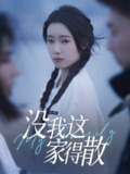 【短剧】没我这家得散（42集全集）