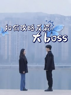 【短剧】如何攻略反派大boss（24集全集）