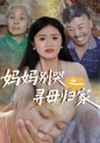【短剧】妈妈别哭之寻母归家（37集全集）