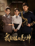 【短剧】我的姐姐是大帅（80集全集）