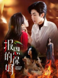 报恩的保姆（2025）1080p 全集合并版