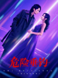 【短剧】危险垂钓（80集全集）王俊人＆郑洋