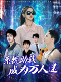 【短剧】系统助我成为万人迷（80集全集）赵宇哲&栩晨昱