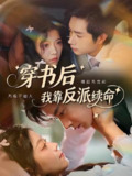 【短剧】穿书后我靠反派续命（81集全集）杨然＆钟雨瑾