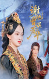 【短剧】谢他曾误芳华（57集全集）李俊辰＆张艺霖