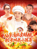 【短剧】八岁清北卖鹅腿校长叫我小孩哥（95）吴承佑&白锦萍