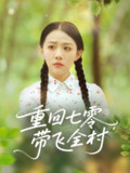 【短剧】重回七零带飞全村（90集全集）