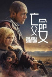 亡命父女(2025)1080p