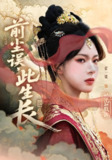 【短剧】前尘误此生长（60集全集）谢玉声&沈知微