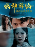 【短剧】股神降临我的徒弟是股神（59集全集）