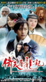 倚天屠龙记 (2009)
