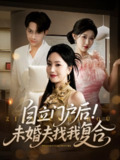【短剧】自立门户后未婚夫找我复合（51集全集）