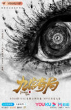 九宫奇局 (2020)