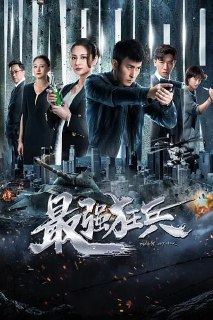 最强狂兵 (2019)