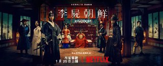 王国 第一季 킹덤 시즌1 (2019)