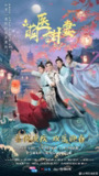 萌医甜妻 (2020)
