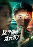 这个保镖太无敌了（2025）1080p 合并版 全集 HiveWeb