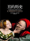 【听书解读】《丑的历史》
