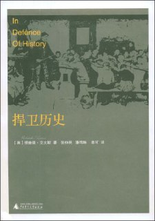 【听书解读】《捍卫历史》