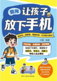 《孩子放下手机吧拥抱不一样的世界》（pdf）