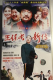 王保长新传 (2004) S01 480p
