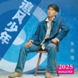 吴奇隆 追风少年 (1992) 旧版 + 2025版 FLAC
