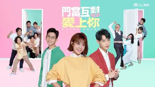 门当互怼爱上你 門當互懟愛上你 (2022)