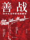 《善战孙子兵法中的高维博弈》（epub）
