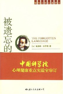 【听书解读】《被遗忘的语言》