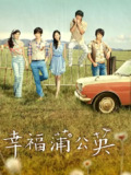 幸福蒲公英 (2013)