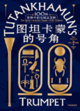 《图坦卡蒙的号角：100件宝物中的古埃及文明》（epub）