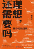 《理想，还需要吗韩少功谈话录》（epub）