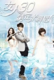女人30情定水舞间 女人30情定水舞間 (2014)