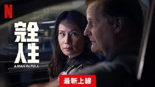 完美的人 A Man In Full (2024)