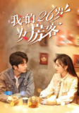 我的26岁女房客（2025）1080p 合并版 S01全 HiveWeb