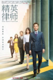 精英律师 (2019) 4K