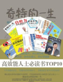 高效能人士必读书TOP10推荐