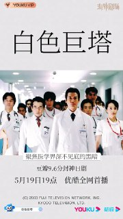 白色巨塔 白い巨塔 (2003)